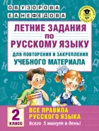 Русский язык. 2 класс. Летние задания. Все правила русского языка.
