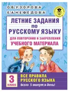 Русский язык. 3 класс. Летние задания. Все правила русского языка.