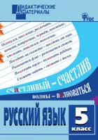 Русский язык. 5 класс. Разноуровневые задания. Дидактический материал.