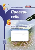 Русский язык. 6 класс. Проверь себя. Рабочая тетрадь.