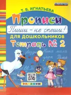 Прописи для дошкольников. 5-6 лет. Пиши - не спеши. Часть 2.