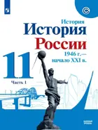 История России. 11 класс. 1946 г. - начало XXI в. Учебник. Часть 1. Базовый уровень. 