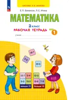 Математика. 2 класс. Рабочая тетрадь. Часть 1. (Просвещение).