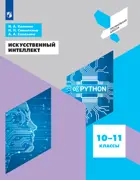 Информатика. 10-11 класс. Искусственный интеллект.