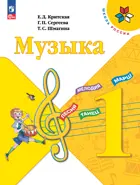 Музыка. 1 класс. Учебник. ФГОС Новый.