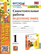 Русский язык. 1 класс. Самостоятельные работы. Школа России. (к новому ФПУ).