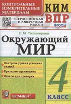 Окружающий мир. 4 класс. КИМ. ФГОС Новый.