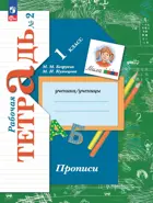 Прописи. 1 класс. Рабочая тетрадь. Часть 2. (к новому учебному пособию). (Просвещение).
