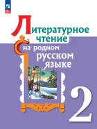 Литературное чтение на родном русском языке. 2 класс. Учебник. ФГОС Новый.