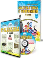 Математика с увлечением. 3 класс. Методическое пособие+CD.