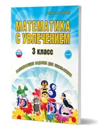 Математика с увлечением. 3 класс. Рабочая тетрадь.