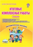 4 класс. Итоговые комплексные работы. Методическое пособие.