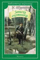 Записки охотника. Библиотечка школьника.