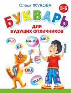 Букварь для будущих отличников.