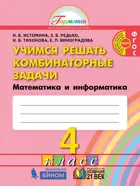 Математика и информатика. 4 класс. Учимся решать комбинаторные задачи. Рабочая тетрадь.
