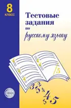 Русский язык. 8 класс. Тестовые задания.