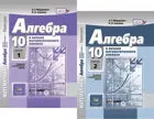 Алгебра. 10 класс. Учебник. Комплект из 2-х частей. Базовый и углубленный.