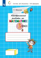 Математика. 3 класс. Контрольные работы. (Просвещение).
