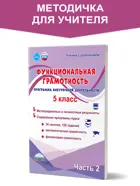 Функциональная грамотность. 5 класс. Программа внеурочной деятельности. Часть 2. Методика.
