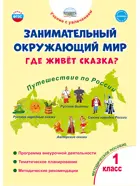 Занимательный окружающий мир. Где живёт сказка? 1 класс. Методическое  пособие.
