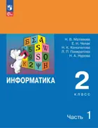 Информатика. 2 класс. Учебник. Часть 1. ФГОС Новый. (Просвещение).