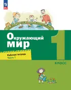 Окружающий мир. 1 класс. Рабочая тетрадь. Часть 1. (Просвещение).