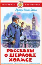 Конан Дойл. Рассказы о Шерлоке Холмсе. Школьная библиотека.