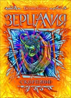 Зерцалия. 5. Скорпион. Фэнтази.