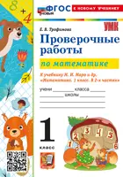 Математика. 1 класс. Проверочные работы. Школа России. ФГОС новый. (к новому учебнику). (издание перераб).