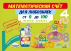 Математический счет для любознаек. Счет от 0 до 100. 2 уровень. Книга с мобильным приложением.