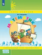 Математика. 3 класс. Учебник-тетрадь. Часть 2. ФГОС. (Просвещение).