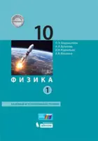Физика. 10 класс. Учебник. Комплект в 2-х частях. Базовый и углубленный.