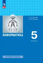 Информатика. 5 класс. Учебное пособие. (Просвещение).