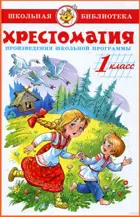 Хрестоматия. 1 класс. Произведения школьной программы. Сборник.