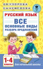 Русский язык. 1-4 класс. Все основные виды разбора предложений.