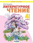 Литературное чтение. 4 класс. Учебник. Часть 2. ФГОС. (Бином).