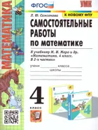 Математика. 4 класс. Самостоятельные работы. Школа России.