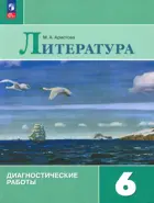 Литература. 6 класс. Диагностические работы. ФГОС Новый.