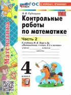 Математика. 4 класс. Контрольные работы. Часть 2. Школа России. ФГОС Новый. (к новому учебнику).
