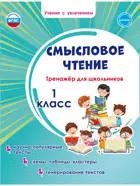 Литературное чтение. 1 класс. Смысловое чтение. Тренажёр для школьников.