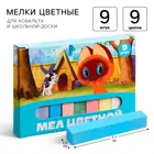 Мелки цветные школьные. 9 шт. 9 цветов. «Котёнок по имени Гав». (квадратные).
