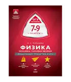 Физика. 7-9 класс. Механика, тепловые явления. Модульный триактив-курс.