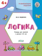 4-5 лет. Логика. Развивающие задания.