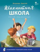 Шахматная школа. Учебник. Третий год обучения.