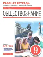 Обществознание. 9 класс. Рабочая тетрадь.