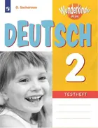 Немецкий язык. 2 класс. Вундеркинды Плюс. Контрольные задания. Углубленный.