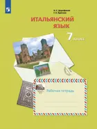 Итальянский язык. 7 класс. Рабочая тетрадь.