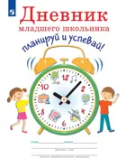 Дневник младшего школьника. Планируй и успевай!