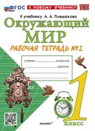 Окружающий мир. 1 класс. Рабочая тетрадь. Часть 2. Школа России. ФГОС новый. (к новому учебнику).