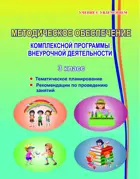 Комплексная организация внеурочной деятельности. 3 класс. Методическое обеспечение программы.